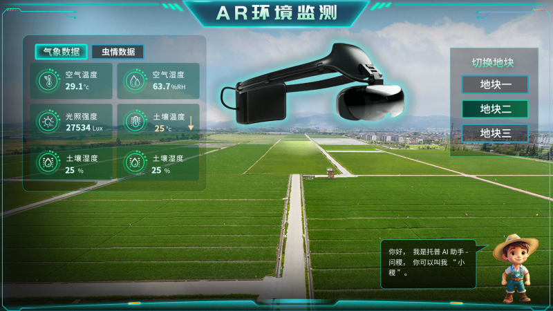 托普云農(nóng)“AR+農(nóng)業(yè)”新農(nóng)具| 戴上眼鏡，種地就像玩游戲